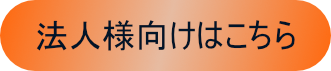 法人様向けはこちら