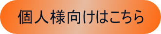 個人様向けはこちら
